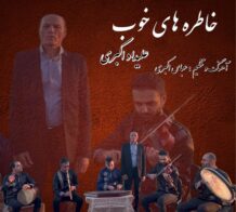 دانلود آهنگ جدید علیداد اکبری به نام خاطره های خوب